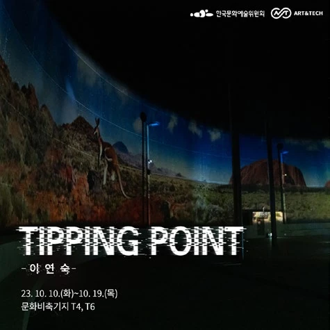 아트앤테크 TIPPING POINT 전시 소개 콘텐츠