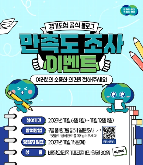 경기도 SNS 릴레이 만족도 조사 참여 이벤트